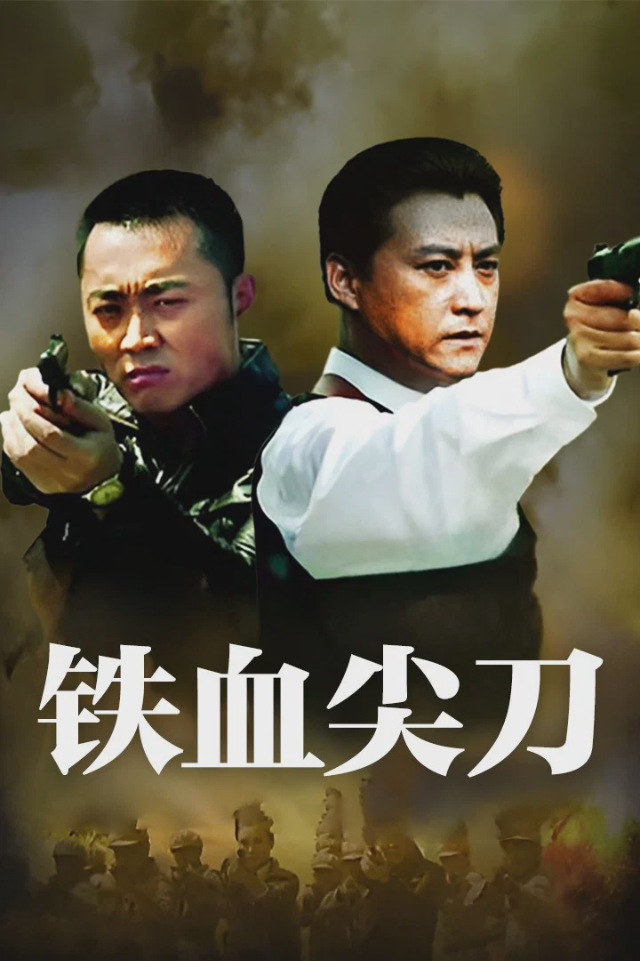 铁血尖刀
