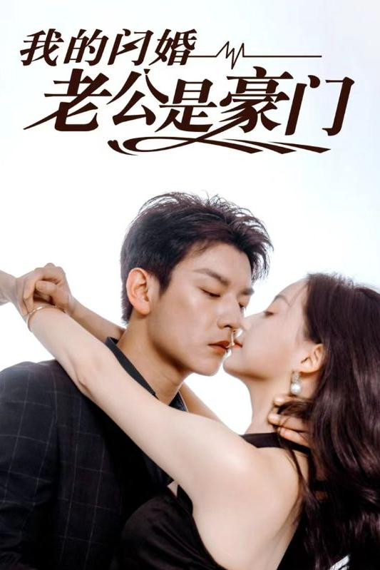 我的闪婚老公是豪门
