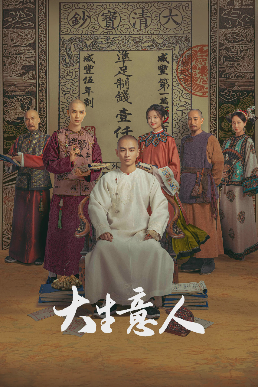 大生意人