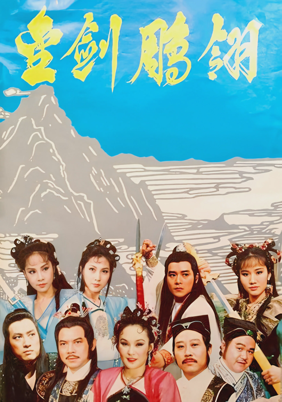 金剑雕翎