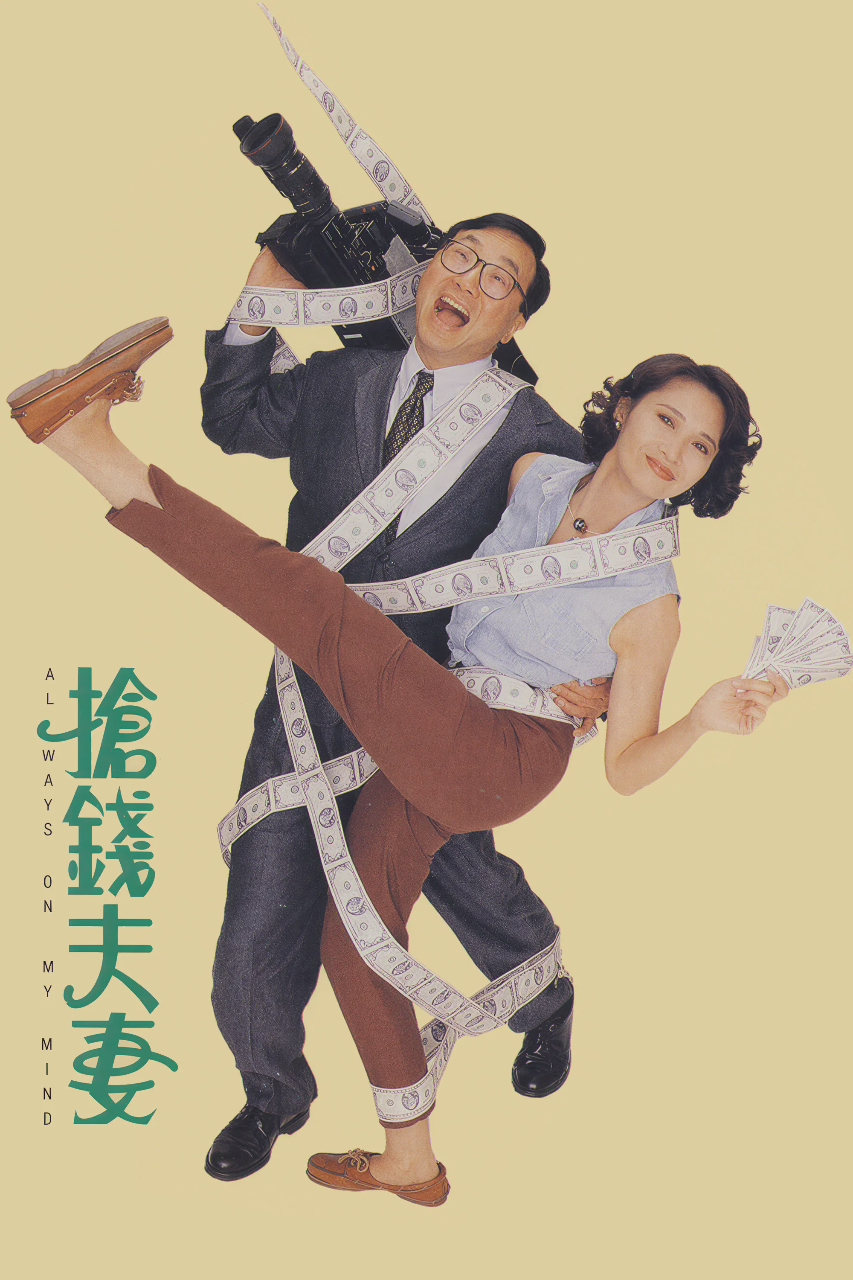 抢钱夫妻