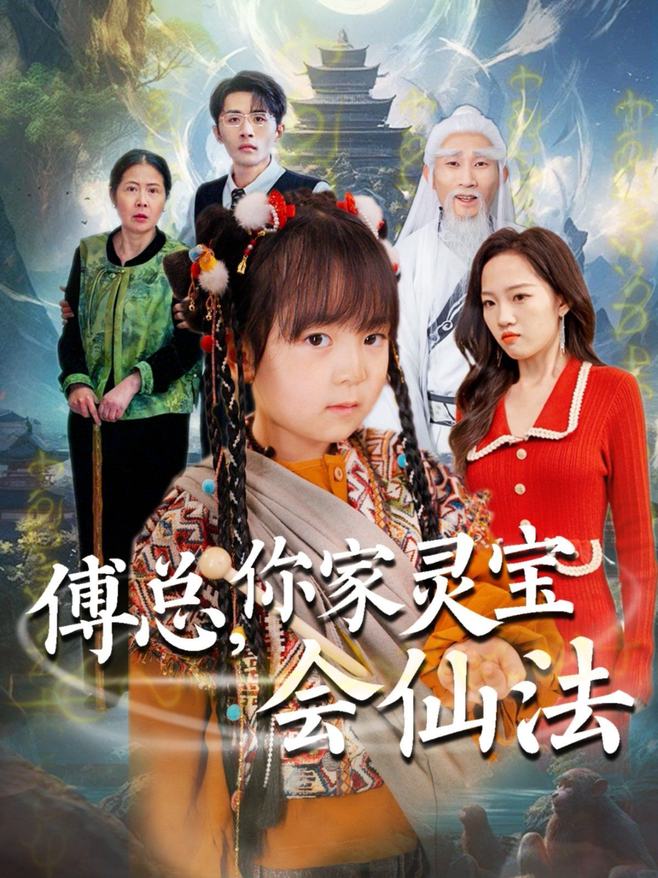 傅总你家灵宝会仙法(傅家灵宝会仙法)