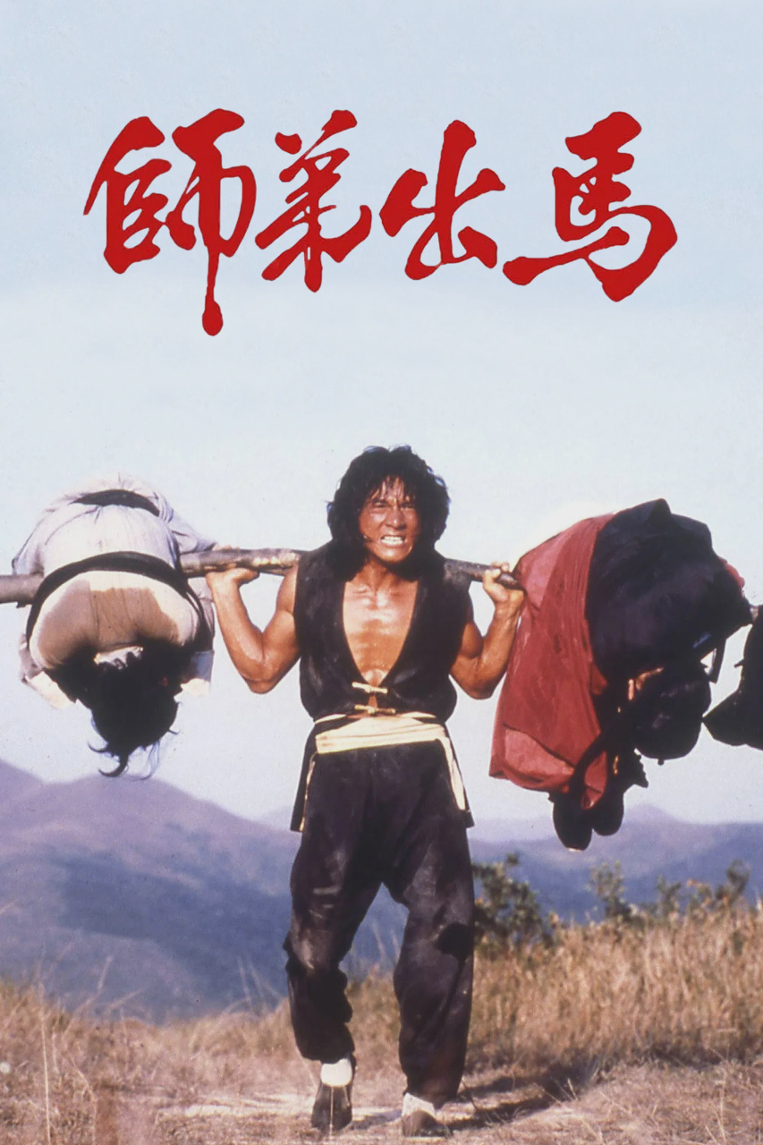 师弟出马