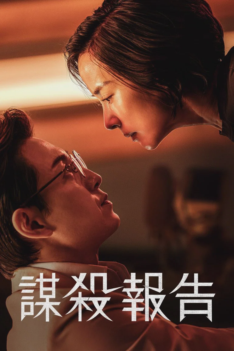 杀人者报告