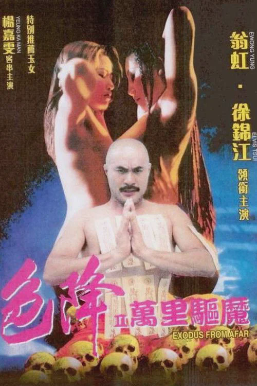 色降2:万里驱魔