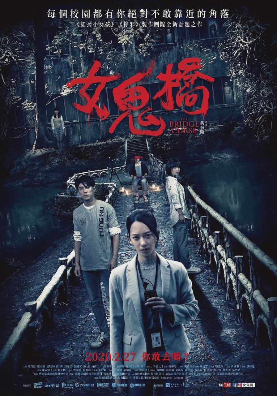 女鬼桥
