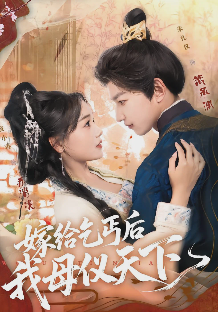 嫁给乞丐后我母仪天下
