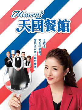 天国餐厅