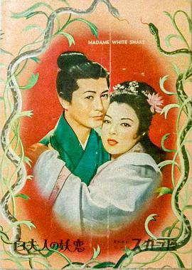 白蛇传1956