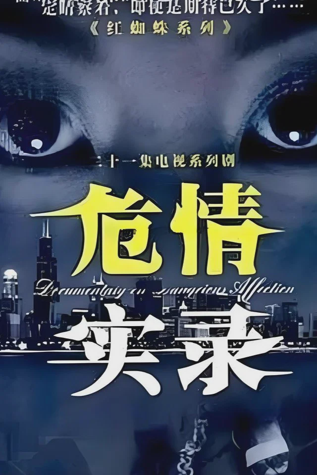 危情实录