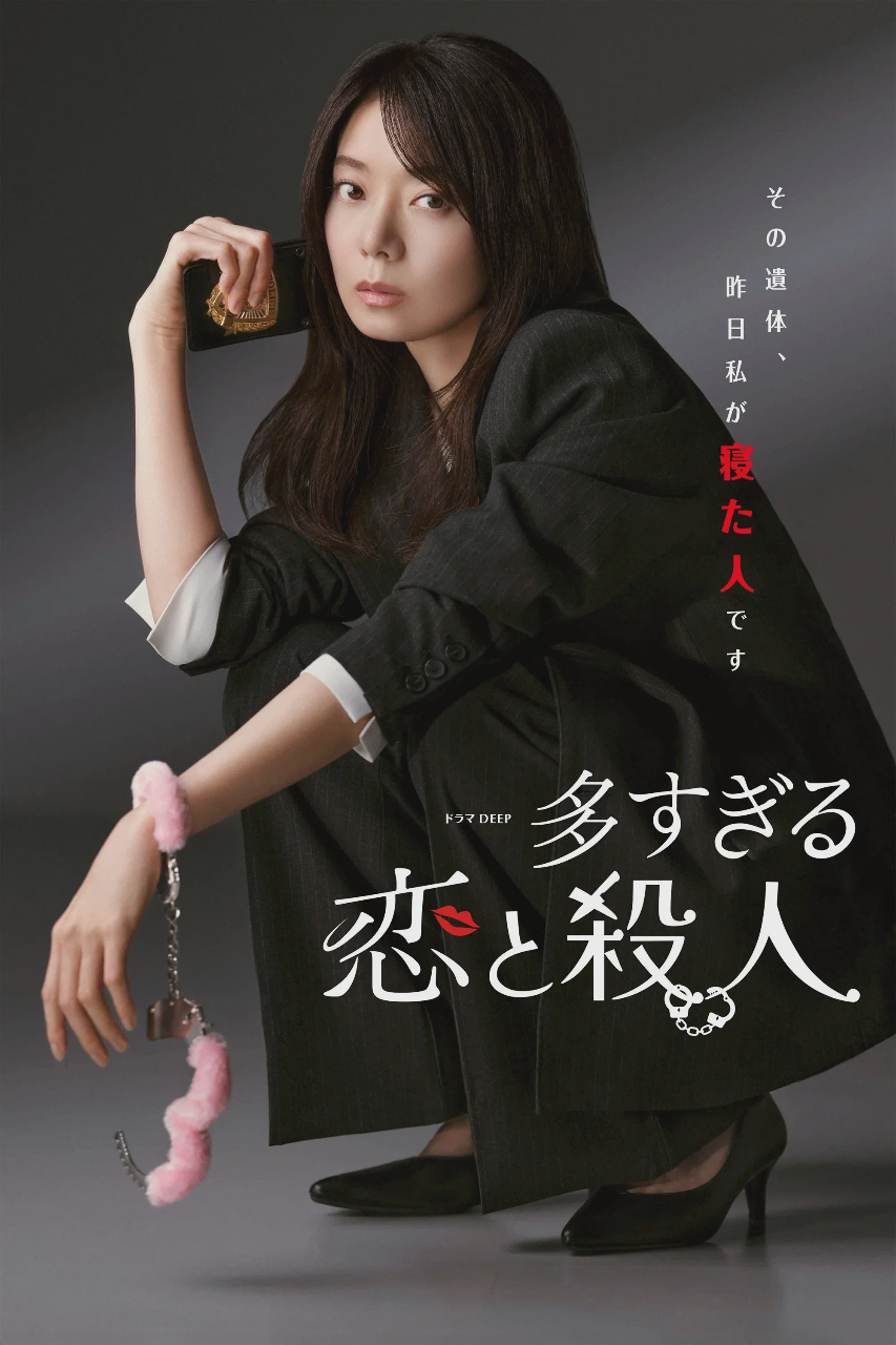 过多的爱与谋杀