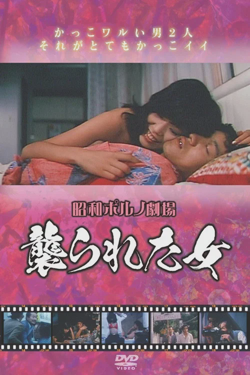 襲られた女