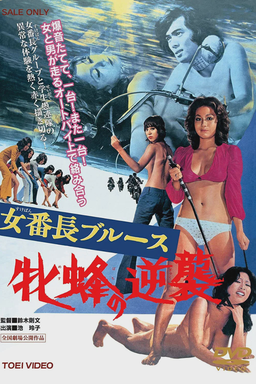女番长布鲁斯：雌蜂的逆袭