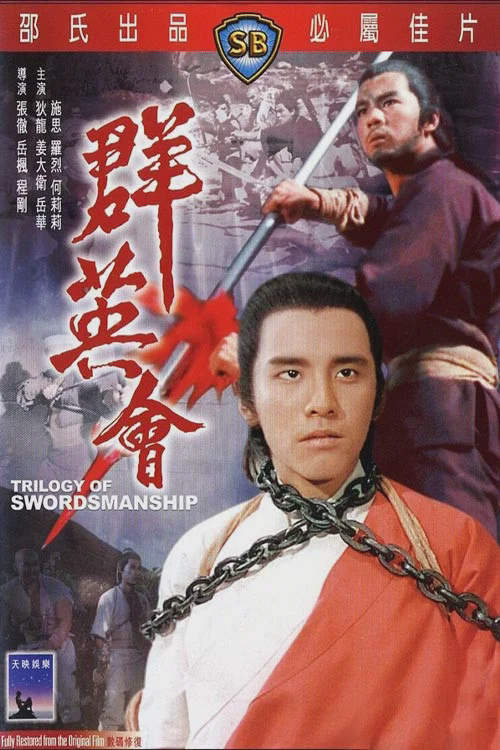 群英会