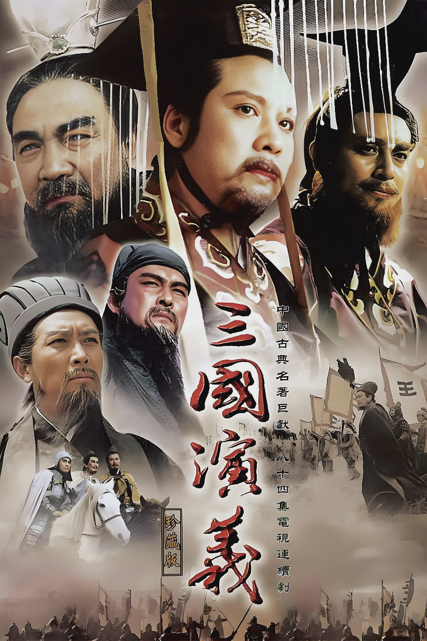 三国演义