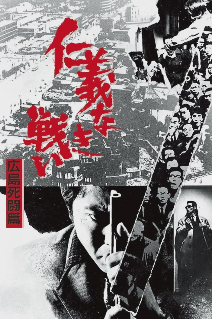 无仁义之战2：广岛死斗篇