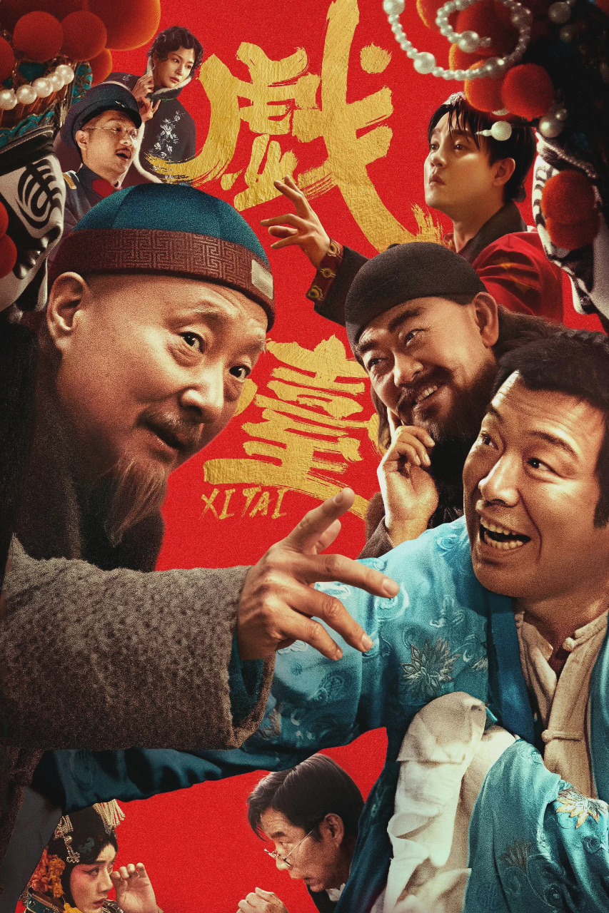 戏台