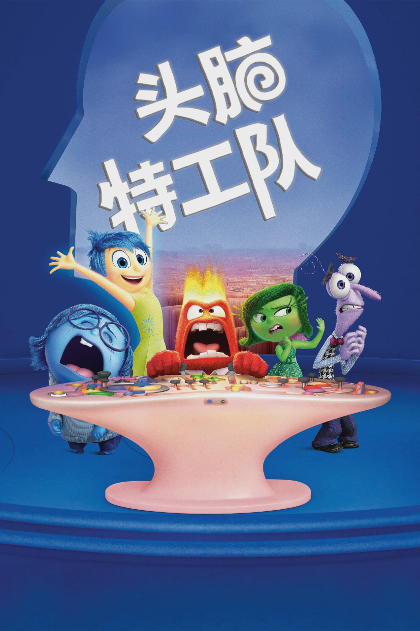 头脑特工队