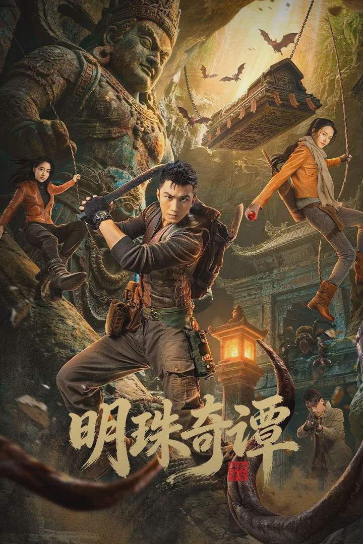明珠奇谭