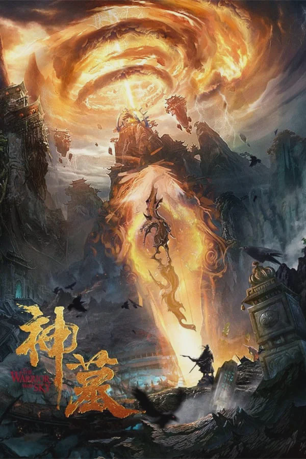 神墓