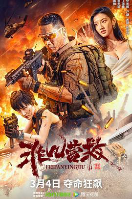 非凡营救2023