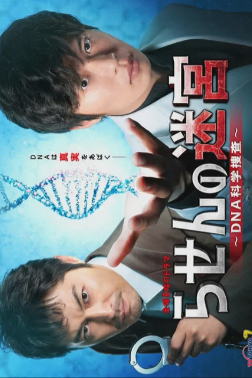 螺旋的迷宫:DNA科学搜查