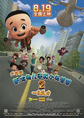 新大头儿子和小头爸爸2:一日成才