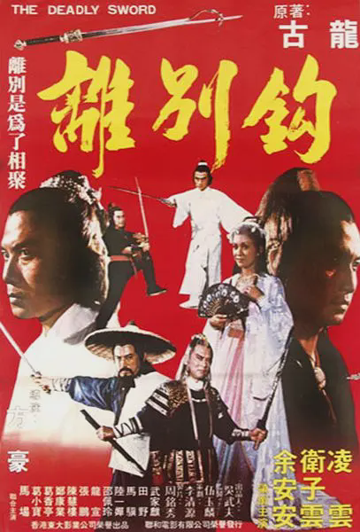 离别钩1980