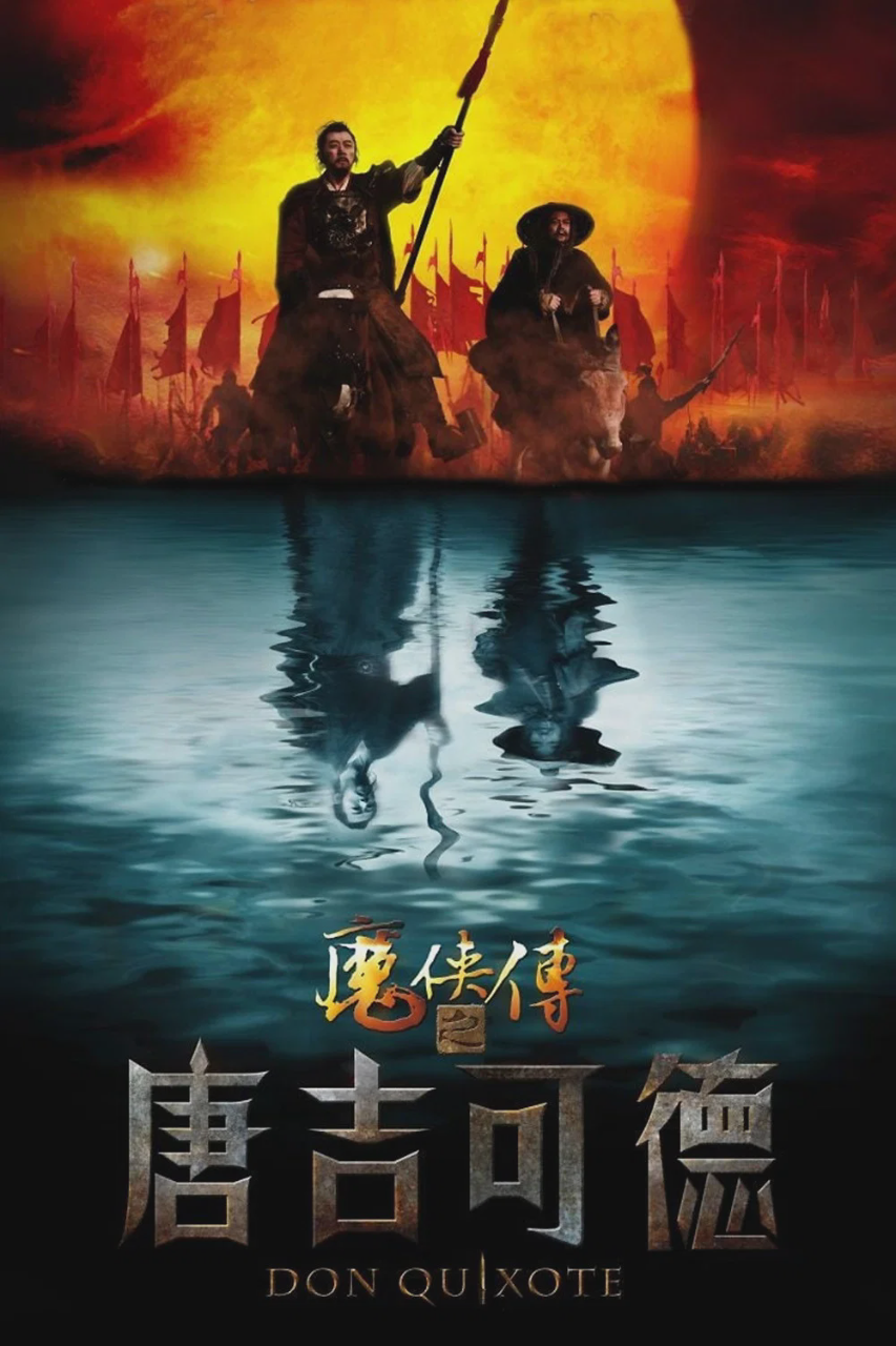 魔侠传之唐吉可德