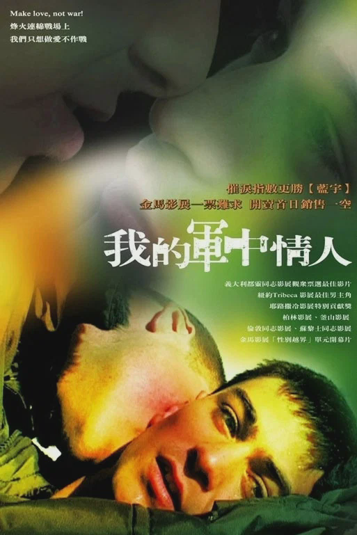 我的军中情人