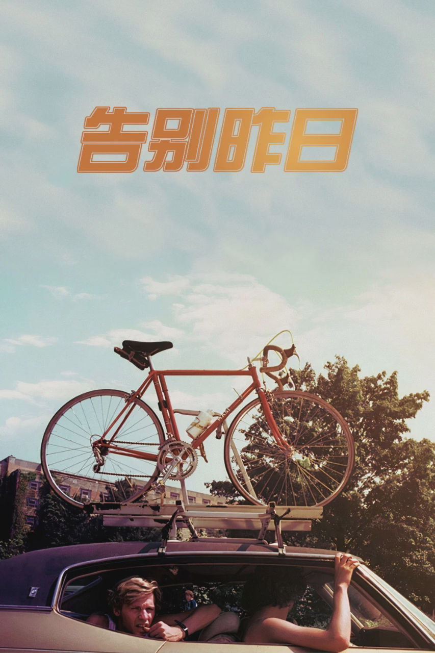 告别昨日