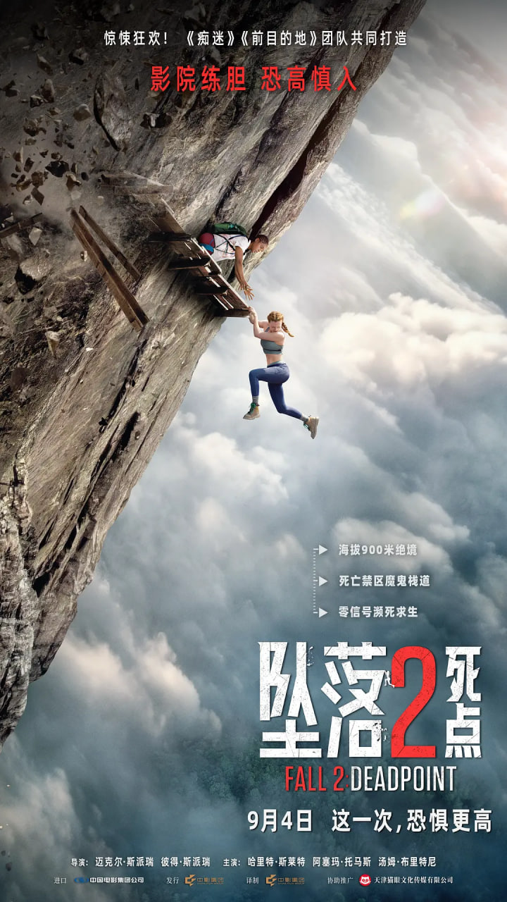 坠落2:死点