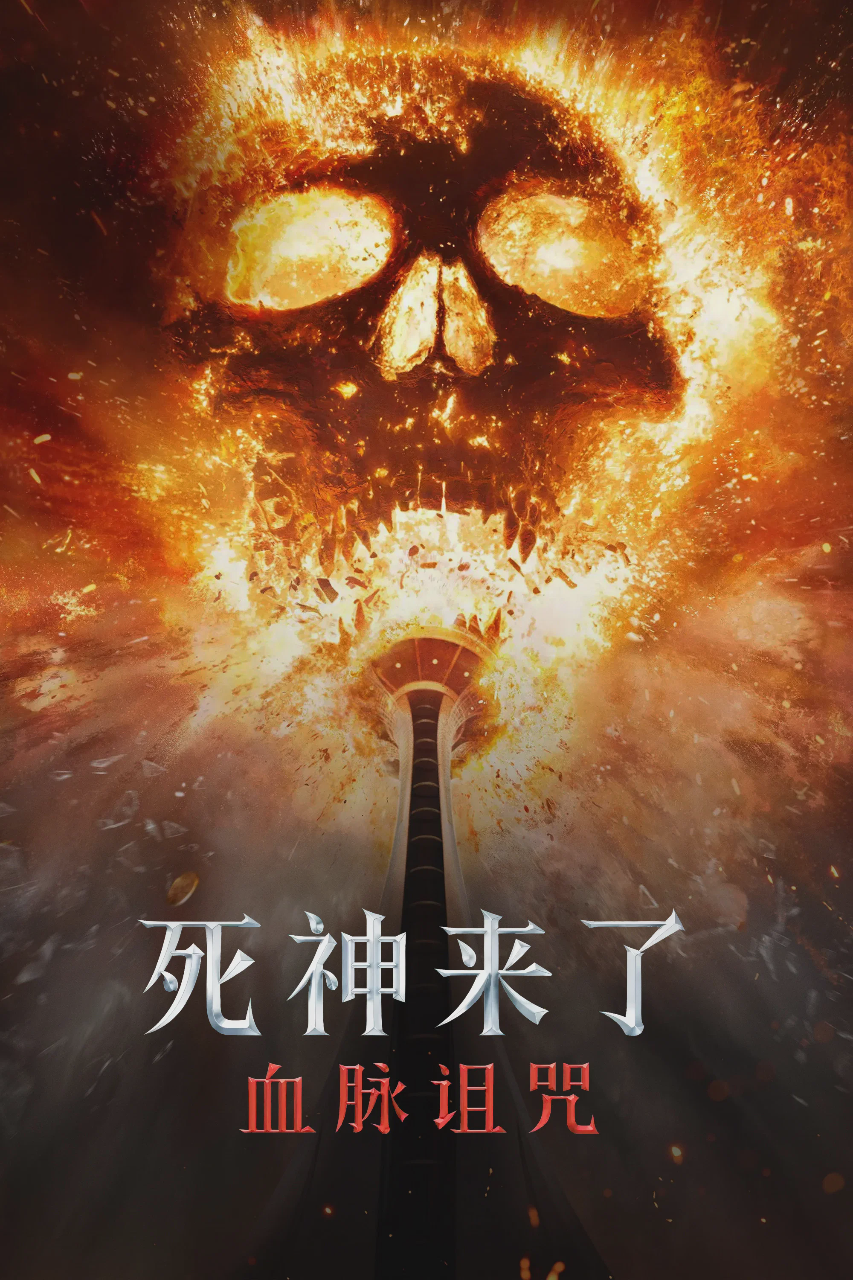 死神来了6:血脉诅咒