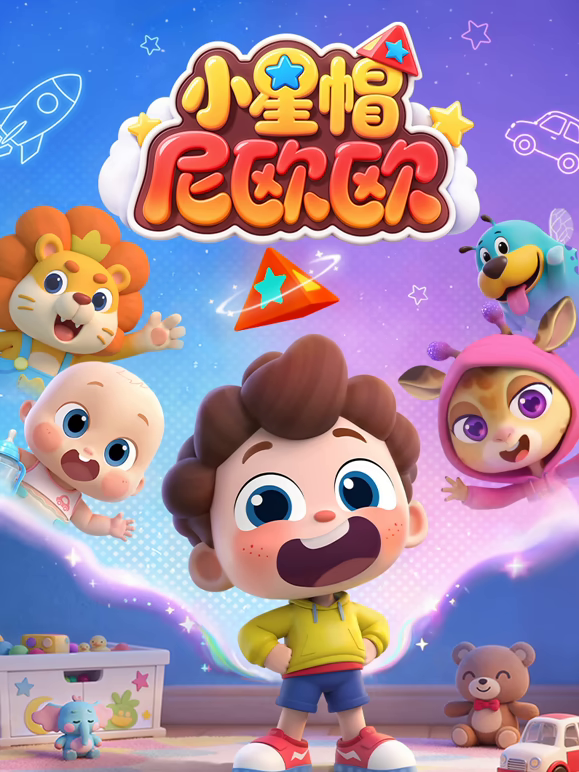 小星帽尼欧欧