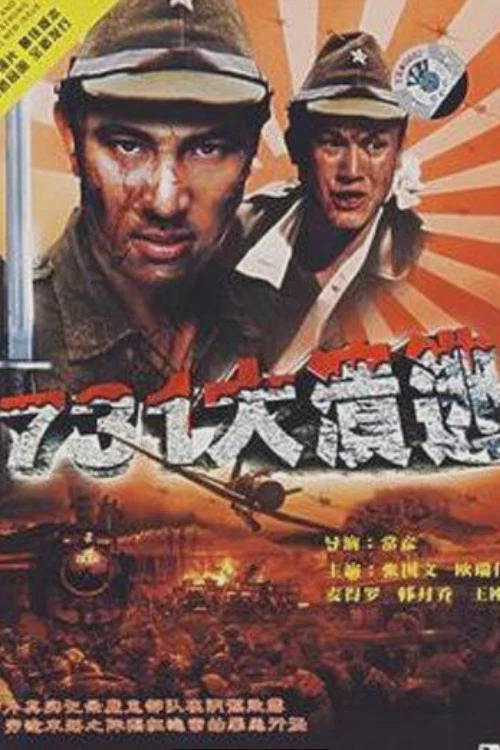 731大溃逃
