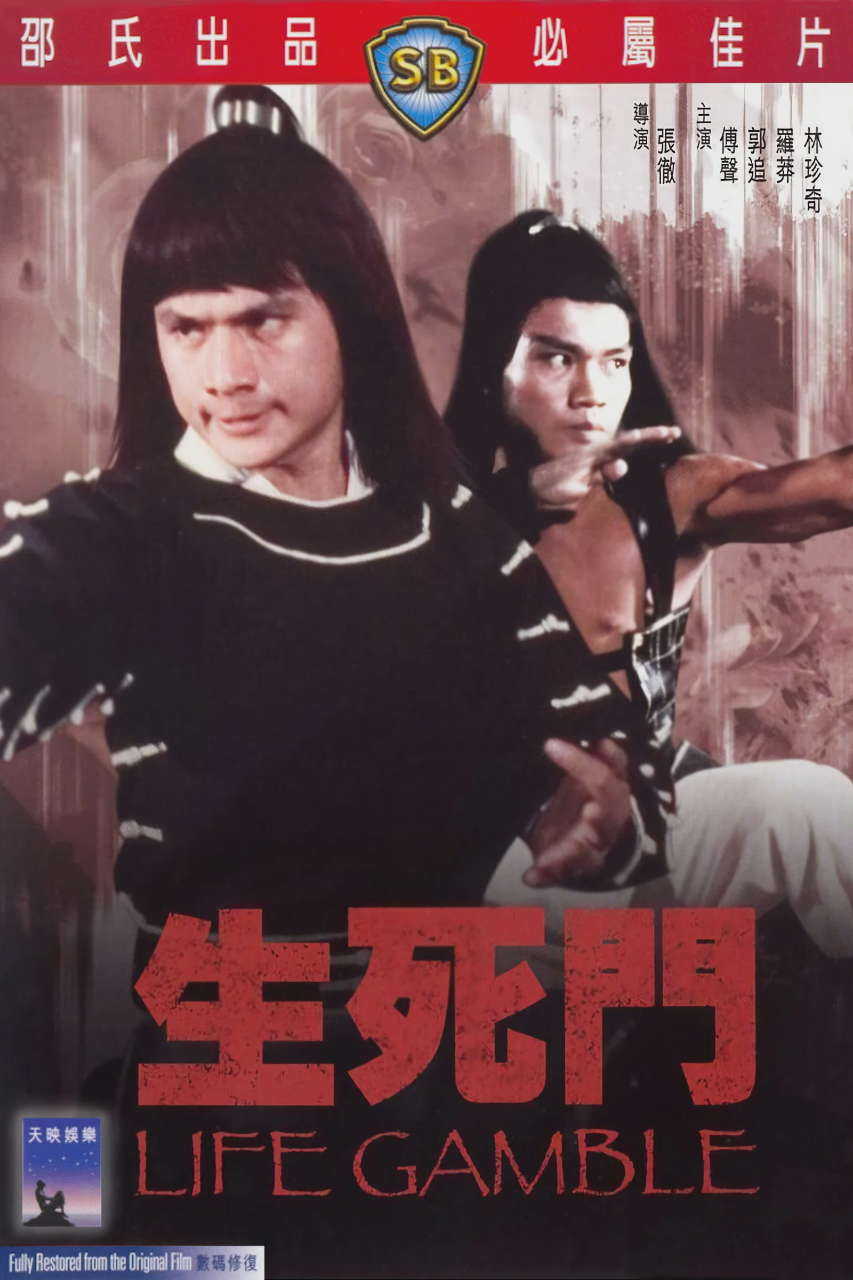 生死门