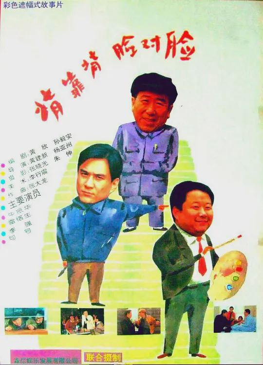 背靠背,脸对脸