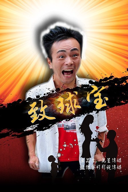 致球宝