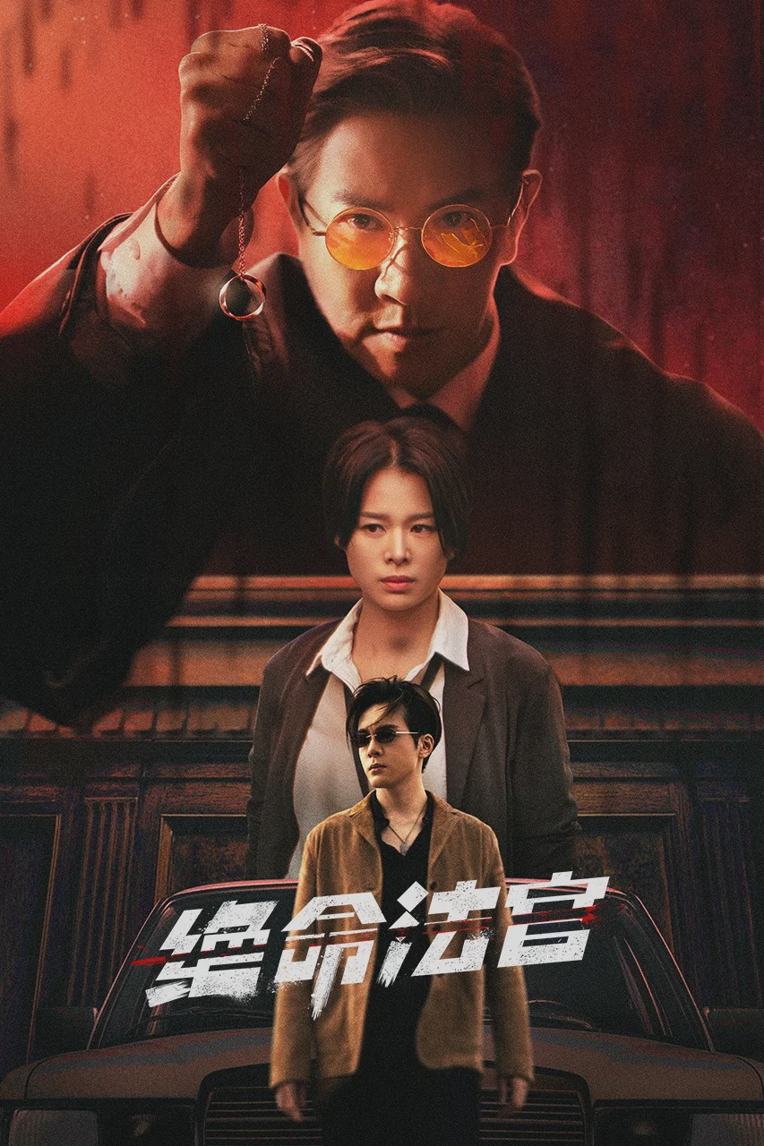绝命法官