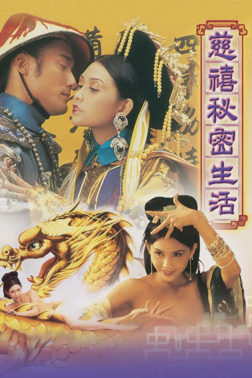 慈禧秘密生活