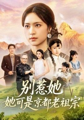 别惹她，她可是京都老祖宗
