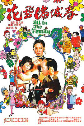 花飞满城春 花飛滿城春(国语)