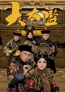 大太监2012