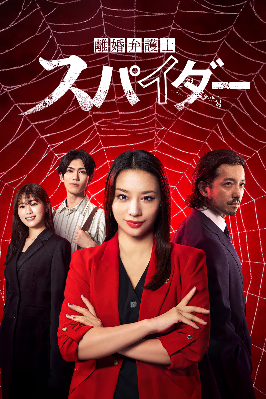 离婚律师 蜘蛛 ～抚恤金争夺篇～