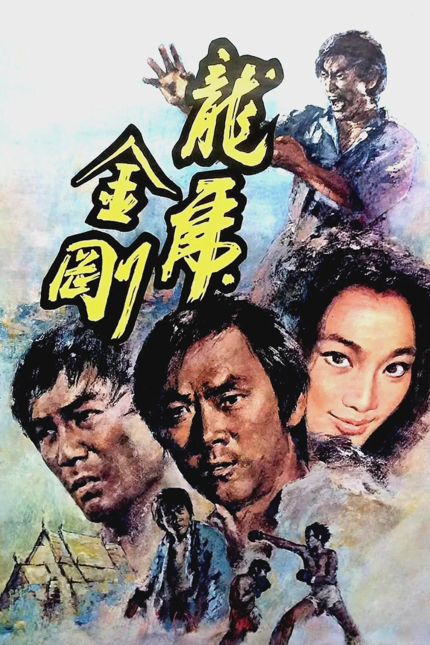 龙虎金刚
