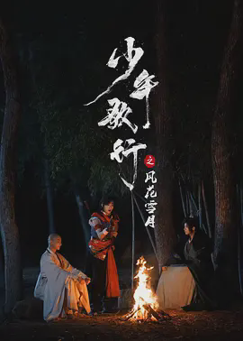 少年歌行之风花雪月