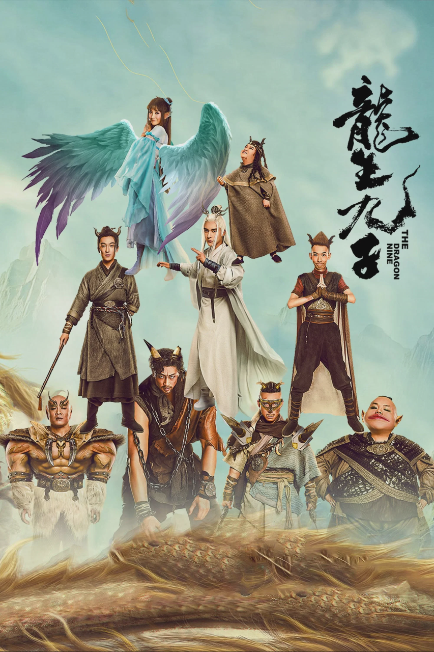 龙生九子