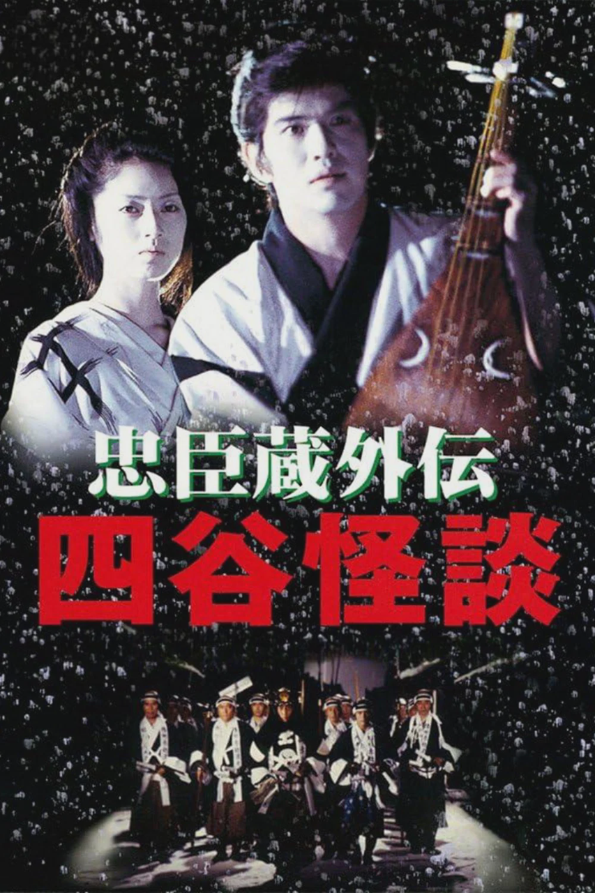 忠臣藏外传之四谷怪谈