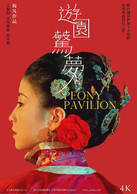 游园惊梦2001