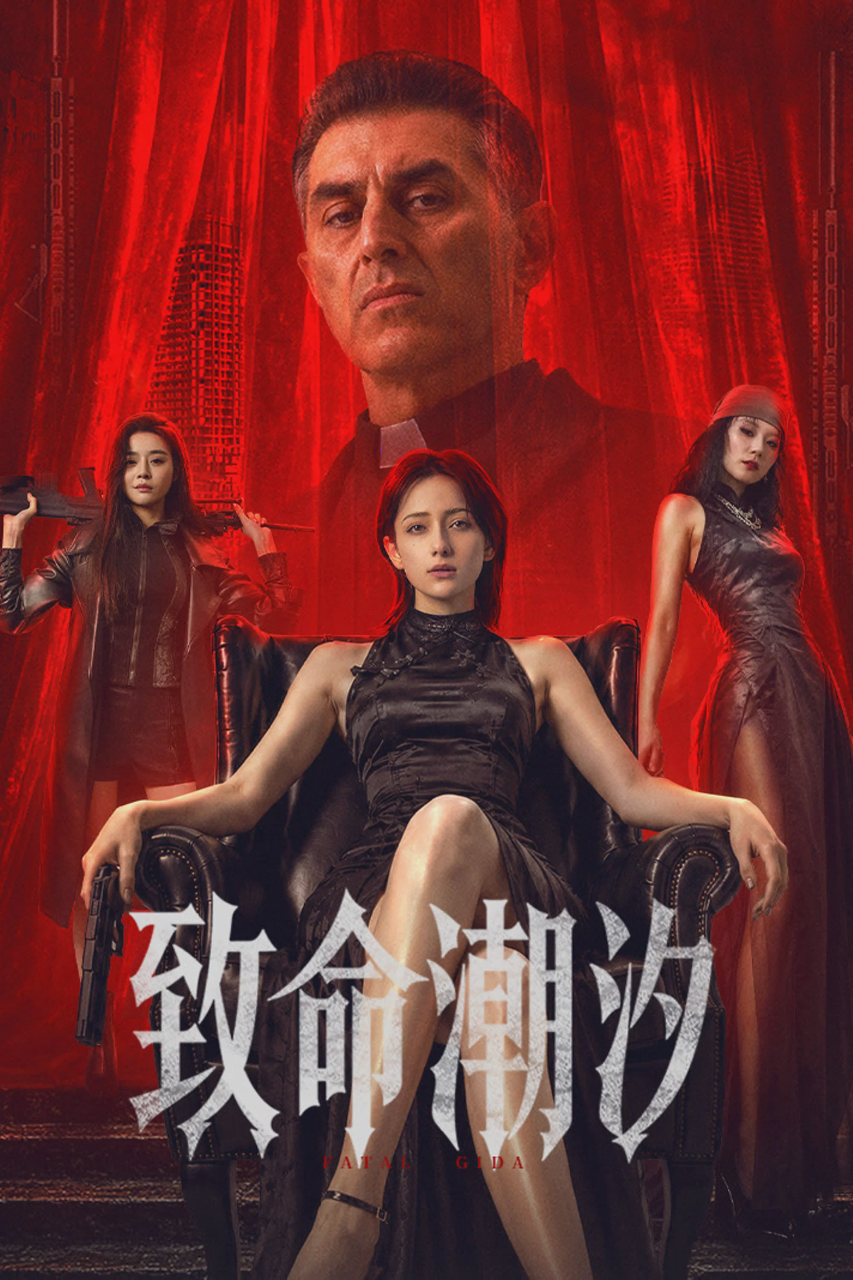 致命潮汐